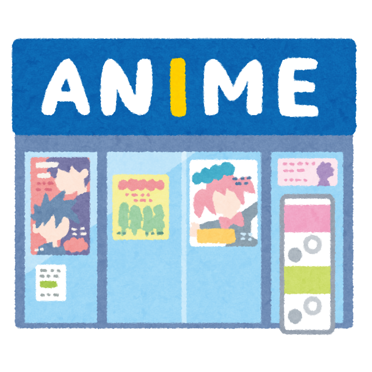 アニメ・漫画